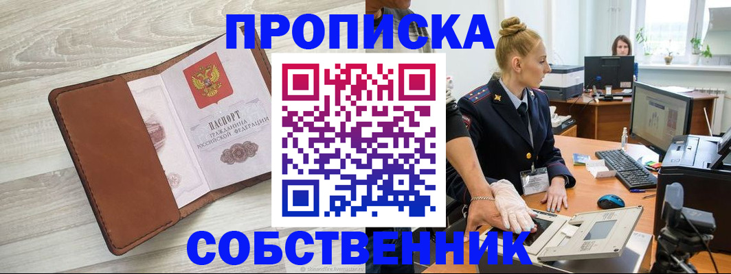купить прописку в Бакале